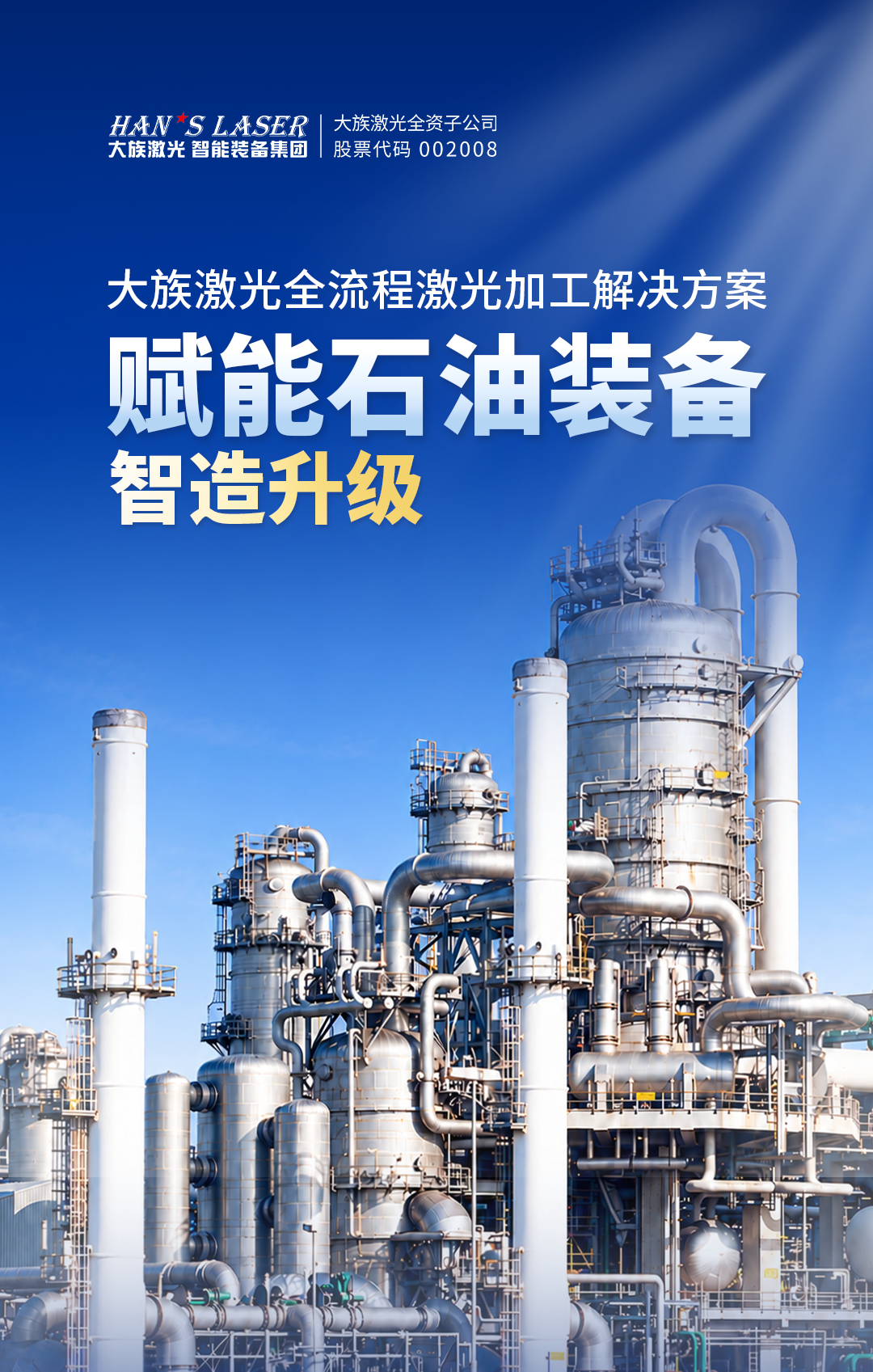 大族激光全流程激光加工解决方案,赋能石油装备智造升级
