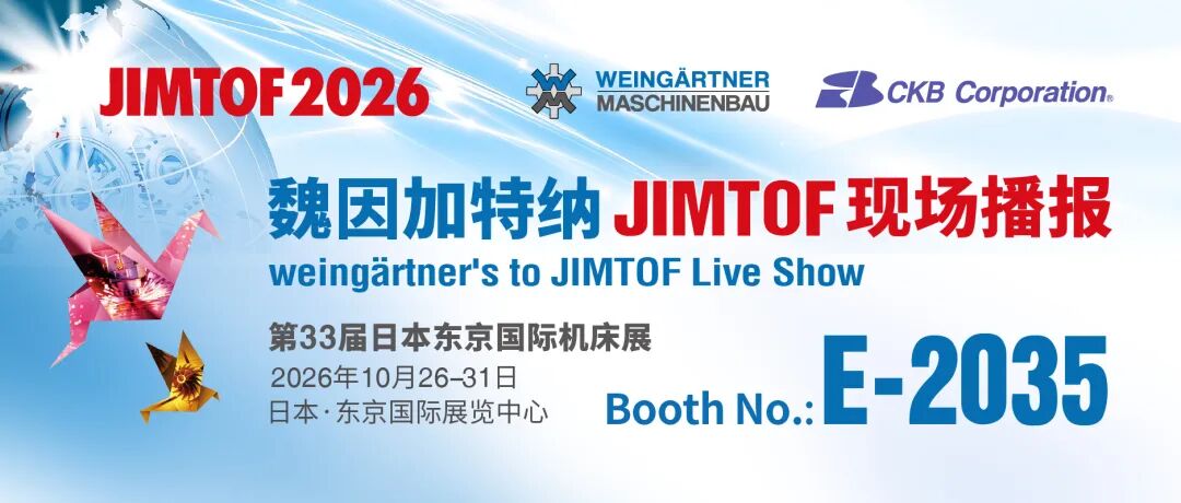【JIMTOF邀请函】魏因加特纳与您相约 JIMTOF 2026 东京国际机床展