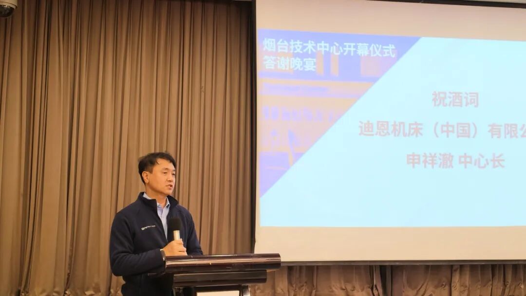 聚力创新 智启新程 ｜迪恩机床（中国）有限公司技术中心开幕暨行业别技术交流会顺利举行