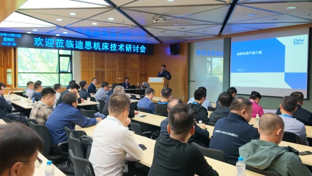 聚力创新 智启新程 ｜迪恩机床（中国）有限公司技术中心开幕暨行业别技术交流会顺利举行