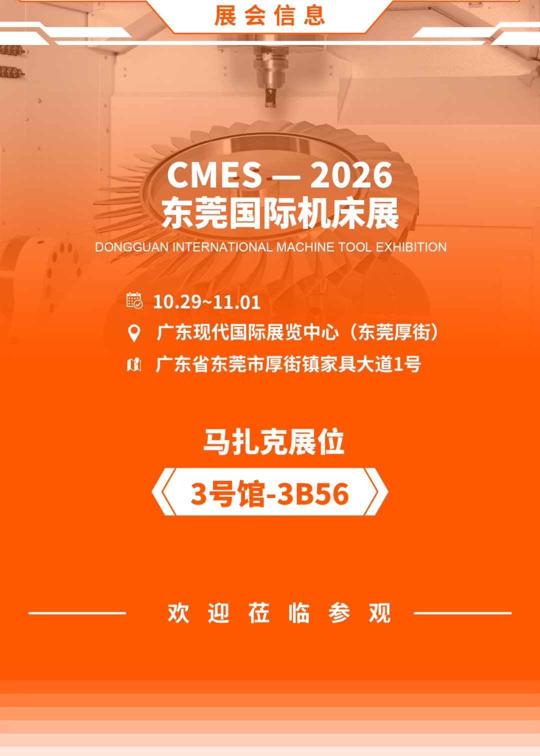 马扎克中国 | 2026东莞机床展