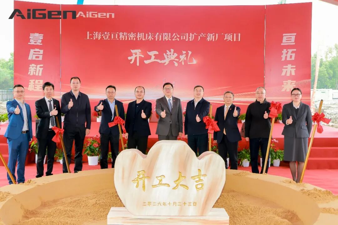上海壹亘扩产新厂正式开工，迈向高端五轴装备新阶段!