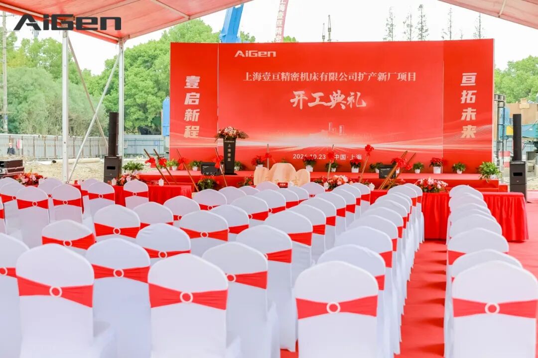上海壹亘扩产新厂正式开工，迈向高端五轴装备新阶段!