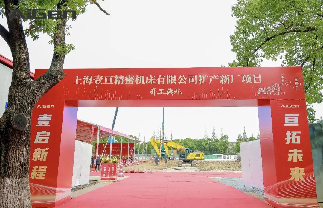 上海壹亘扩产新厂正式开工，迈向高端五轴装备新阶段!