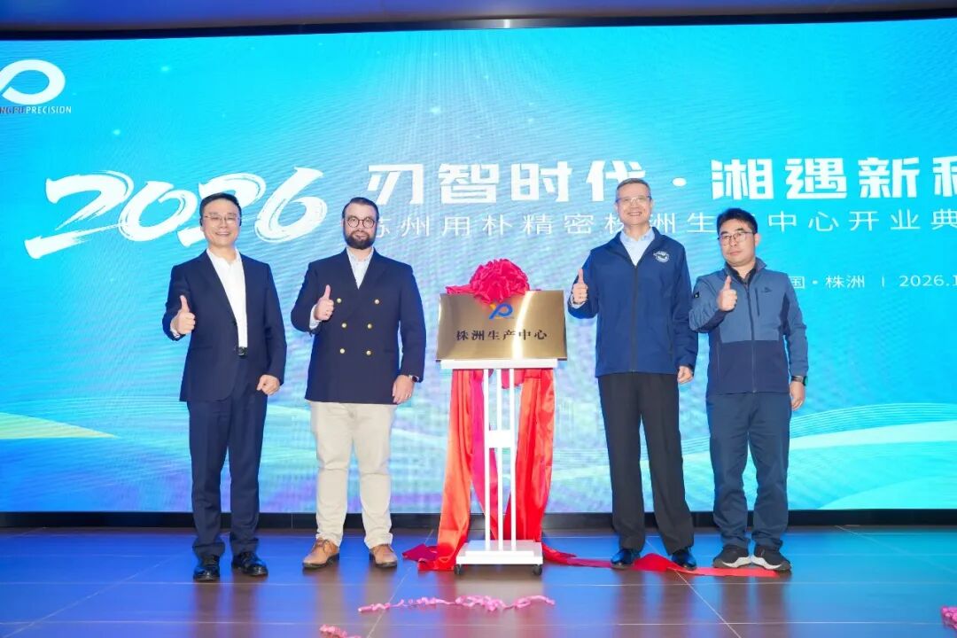 刃智时代,湘遇新程|用朴精密株洲生产中心正式启幕,完善全国制造服务布局!