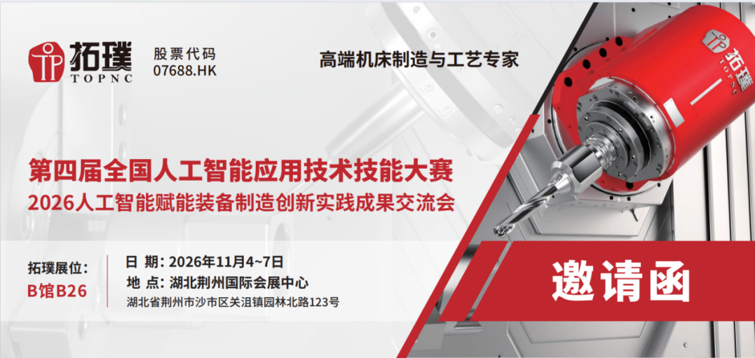 邀请函 | 与拓璞数控相约荆州，共话AI与产教新机