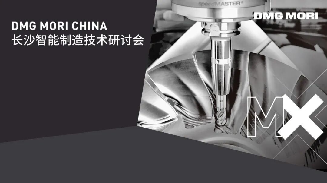 DMG MORI中国长沙研讨会圆满召开 | 一场关于智造落地的深度对话