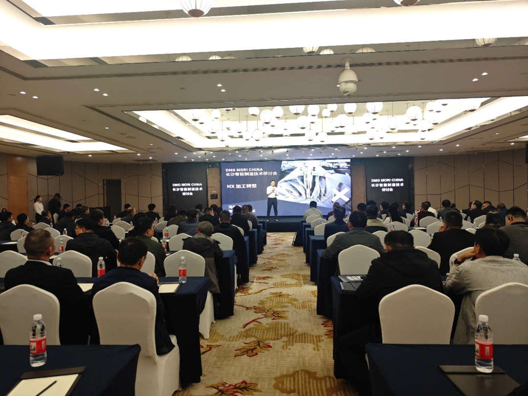 DMG MORI中国长沙研讨会圆满召开 | 一场关于智造落地的深度对话