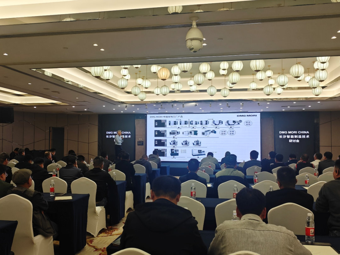 DMG MORI中国长沙研讨会圆满召开 | 一场关于智造落地的深度对话