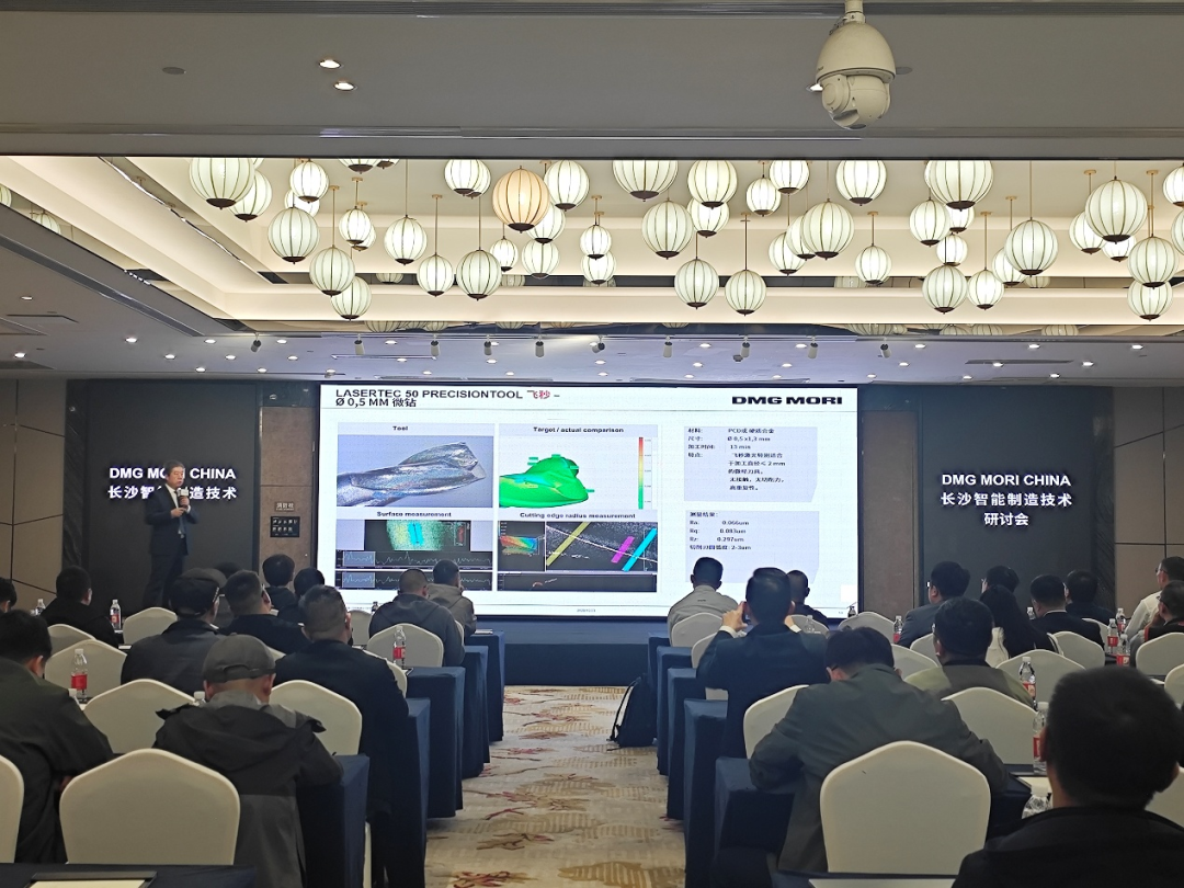 DMG MORI中国长沙研讨会圆满召开 | 一场关于智造落地的深度对话