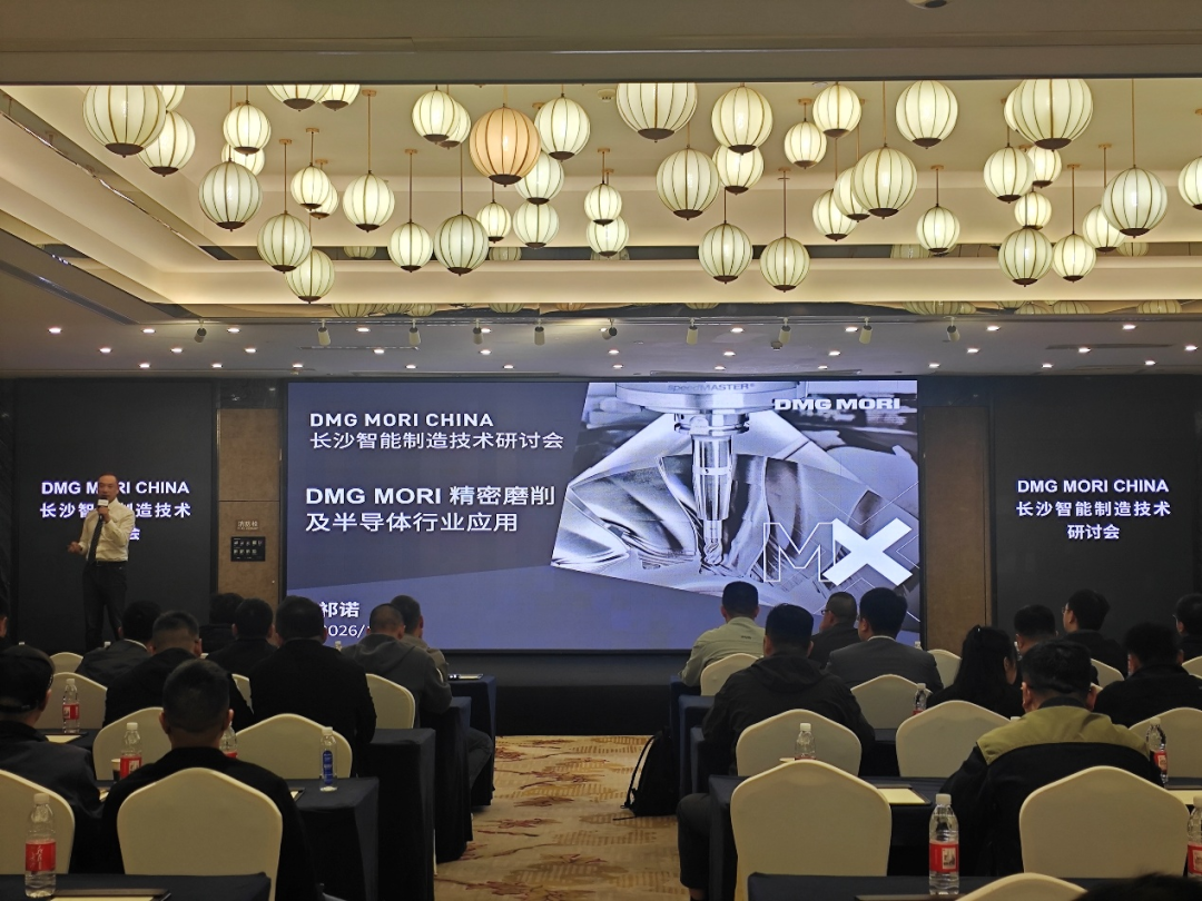 DMG MORI中国长沙研讨会圆满召开 | 一场关于智造落地的深度对话